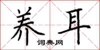 荆霄鹏养耳楷书怎么写