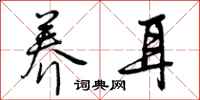 曾庆福养耳行书怎么写