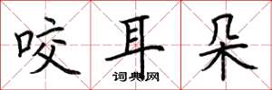 荆霄鹏咬耳朵楷书怎么写