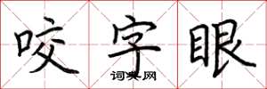 荆霄鹏咬字眼楷书怎么写