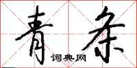 钱沛云青条行书怎么写