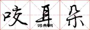 曾庆福咬耳朵行书怎么写