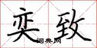 荆霄鹏奕致楷书怎么写