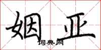 荆霄鹏姻亚楷书怎么写