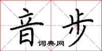 荆霄鹏音步楷书怎么写
