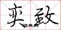 曾庆福奕致行书怎么写