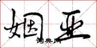 曾庆福姻亚行书怎么写