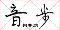 曾庆福音步行书怎么写