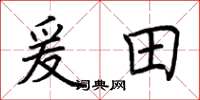 荆霄鹏爰田楷书怎么写