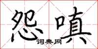 荆霄鹏怨嗔楷书怎么写