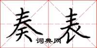 荆霄鹏奏表楷书怎么写