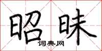 荆霄鹏昭昧楷书怎么写