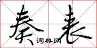 曾庆福奏表行书怎么写