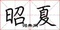 荆霄鹏昭夏楷书怎么写