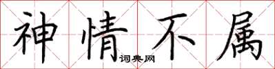 荆霄鹏神情不属楷书怎么写