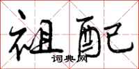 曾庆福祖配行书怎么写