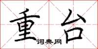 荆霄鹏重台楷书怎么写