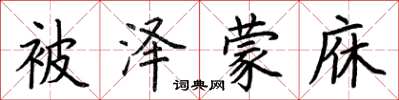 荆霄鹏被泽蒙庥楷书怎么写