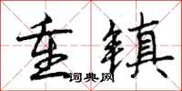 曾庆福重镇行书怎么写