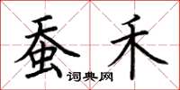 荆霄鹏蚕禾楷书怎么写
