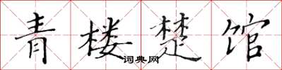 黄华生青楼楚馆楷书怎么写