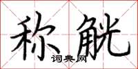 荆霄鹏称觥楷书怎么写