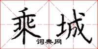 荆霄鹏乘城楷书怎么写
