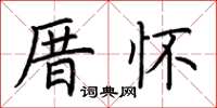 荆霄鹏厝怀楷书怎么写