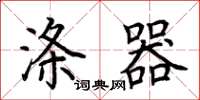 荆霄鹏涤器楷书怎么写