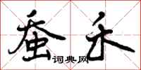 曾庆福蚕禾行书怎么写