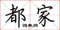荆霄鹏都家楷书怎么写