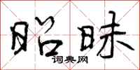 曾庆福昭昧行书怎么写
