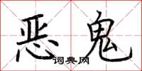 荆霄鹏恶鬼楷书怎么写