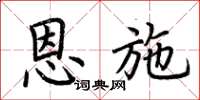 荆霄鹏恩施楷书怎么写