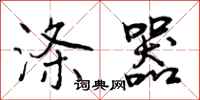 曾庆福涤器行书怎么写