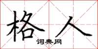 荆霄鹏格人楷书怎么写