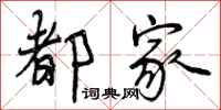 曾庆福都家行书怎么写