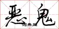 曾庆福恶鬼行书怎么写
