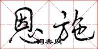 曾庆福恩施行书怎么写