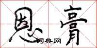 曾庆福恩膏行书怎么写