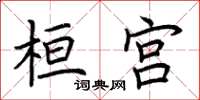 荆霄鹏桓宫楷书怎么写