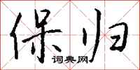 钱沛云保归行书怎么写