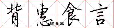 钱沛云背惠食言行书怎么写