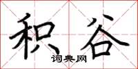 荆霄鹏积谷楷书怎么写