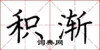 荆霄鹏积渐楷书怎么写