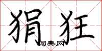 荆霄鹏狷狂楷书怎么写