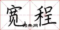 荆霄鹏宽程楷书怎么写