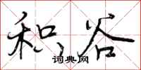 曾庆福积谷行书怎么写