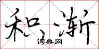 曾庆福积渐行书怎么写