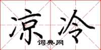 荆霄鹏凉冷楷书怎么写